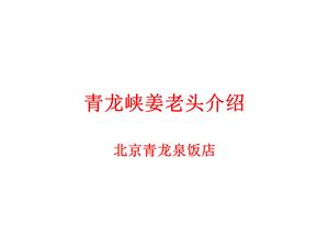 青龙泉饭店