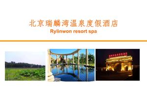 瑞麟湾温泉度假酒店--顺义