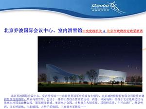 乔波国际会议中心--顺义