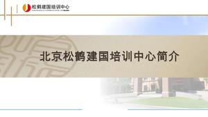 松鹤建国培训中心--顺义