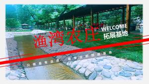 鱼湾农庄--怀柔