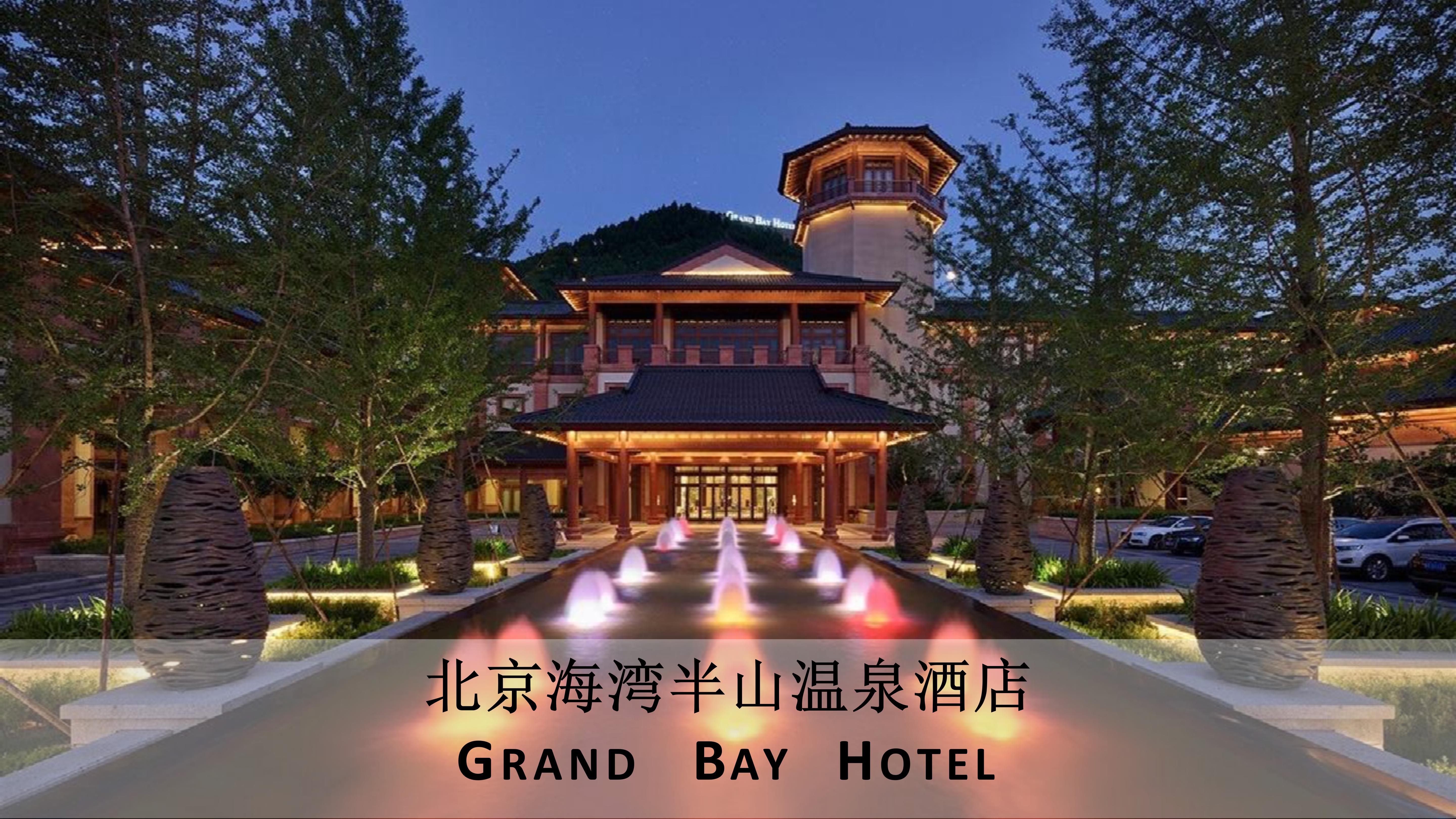 北京海湾半山温泉酒店简介_06.jpg