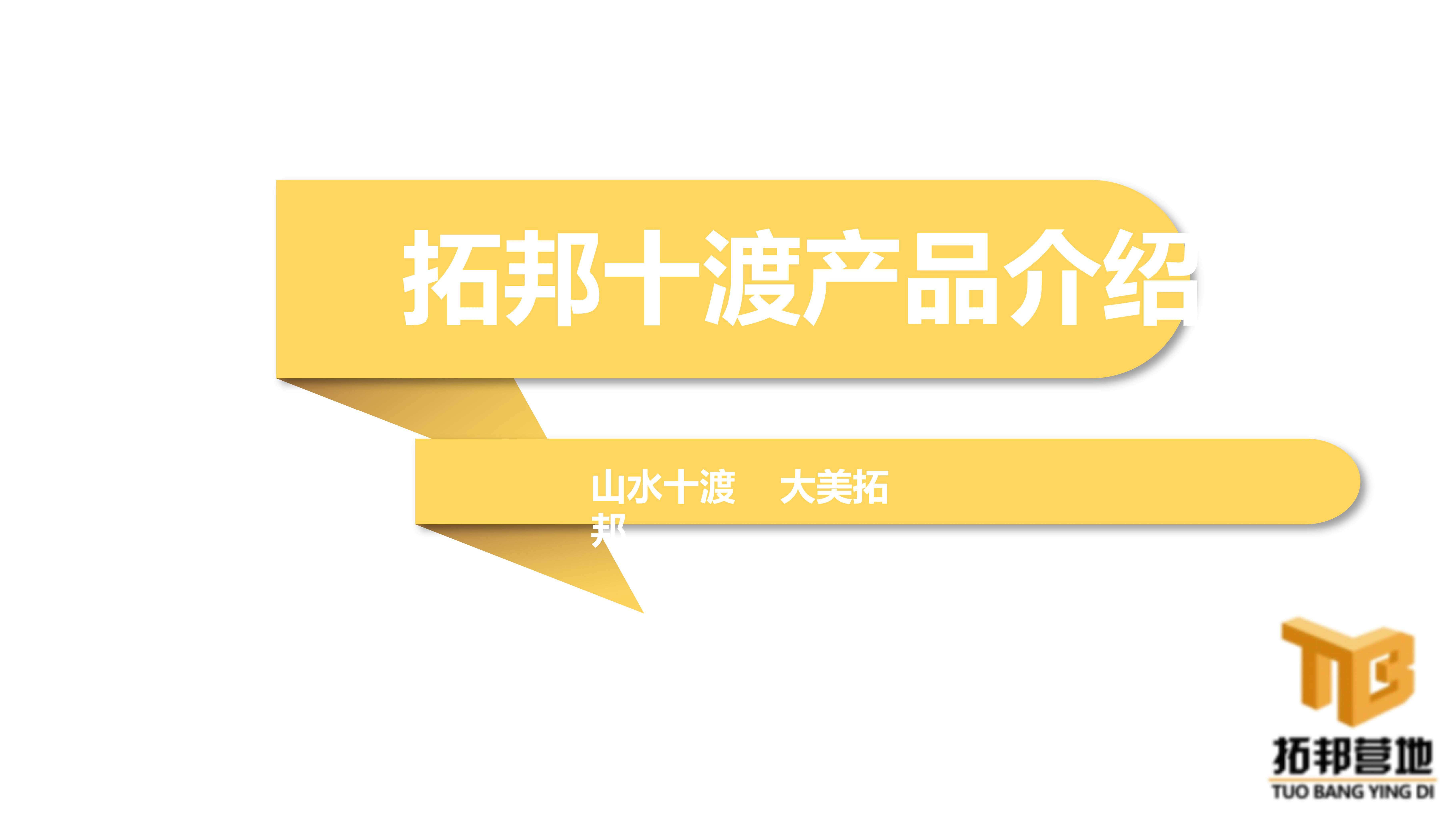 拓邦十渡营地--房山